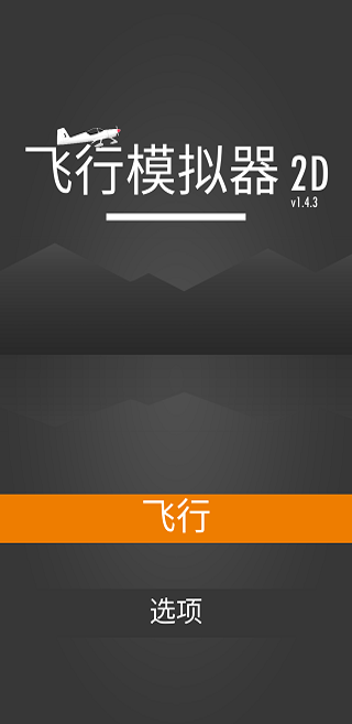 飞行模拟器2D