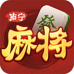 南宁麻将