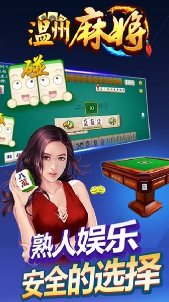浙江熟客温州麻将