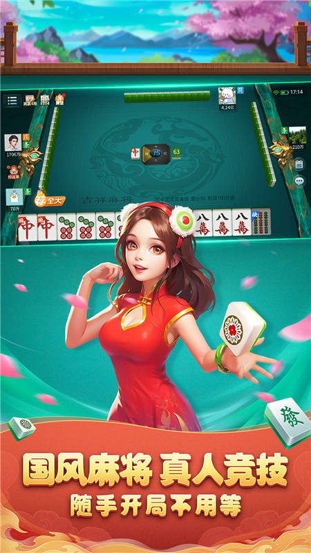 吉祥麻将
