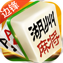 边锋江山麻将
