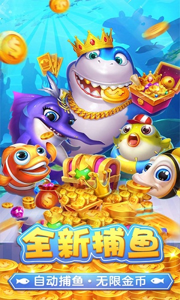 捕鱼淘金者赢话费