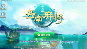 云南山水麻将