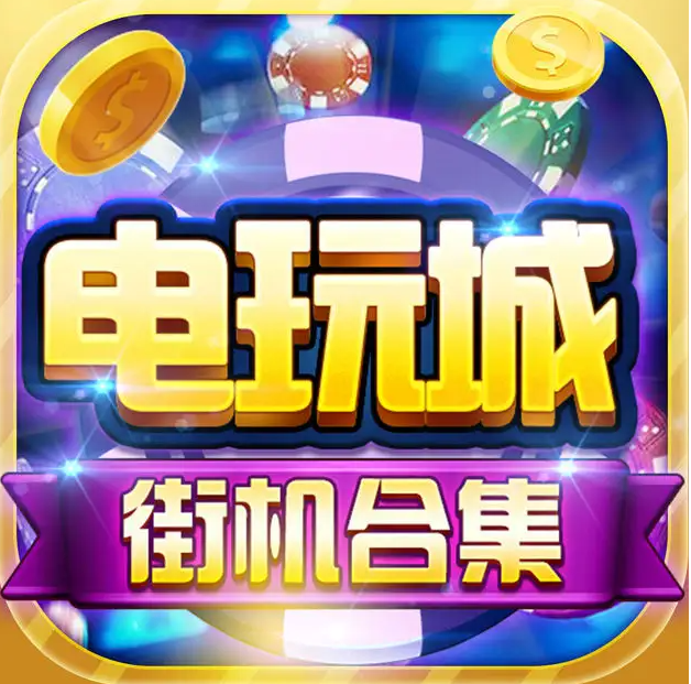 明星97电玩城