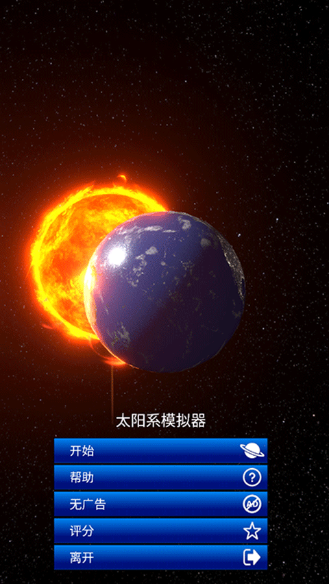 太阳系模拟器下载
