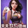 天天欢乐德州