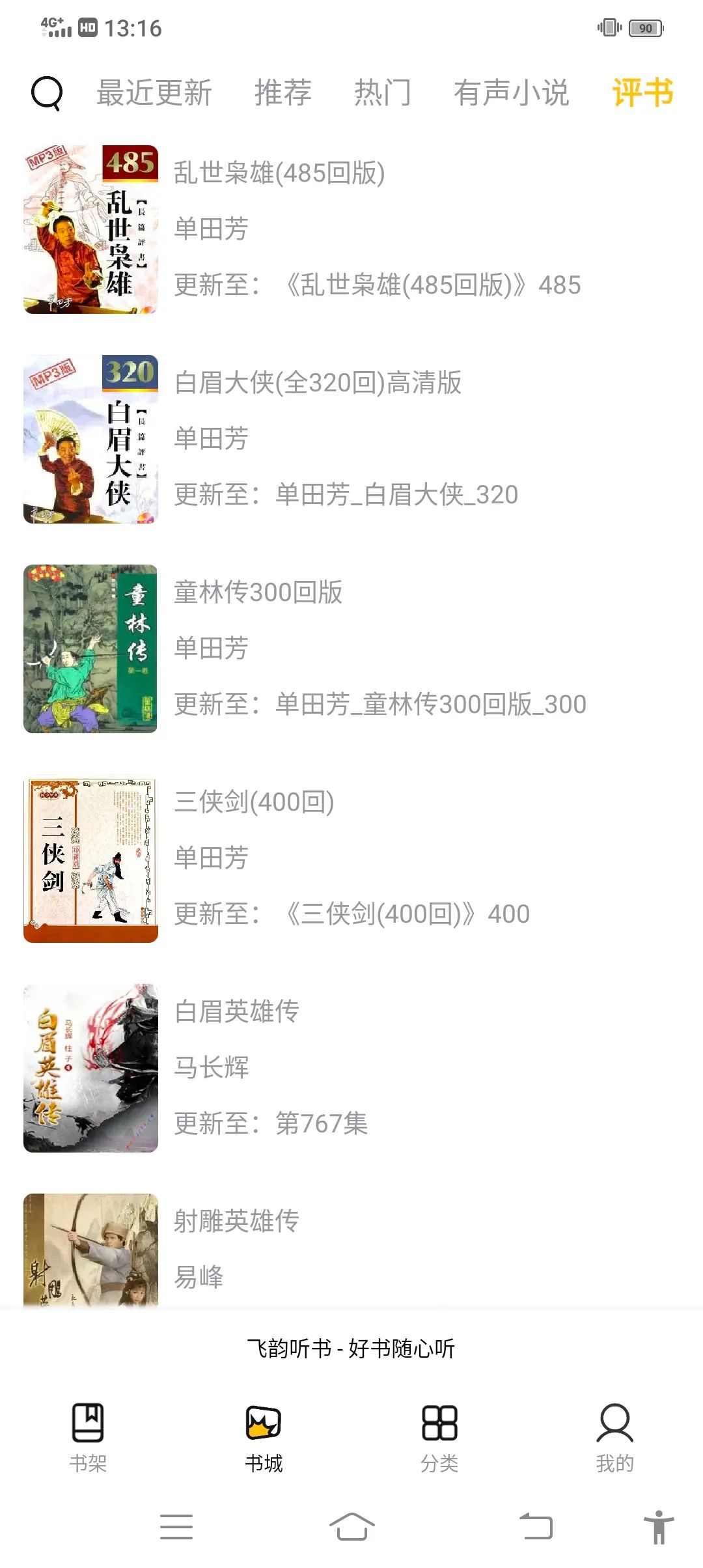 飞韵听书app免广告
