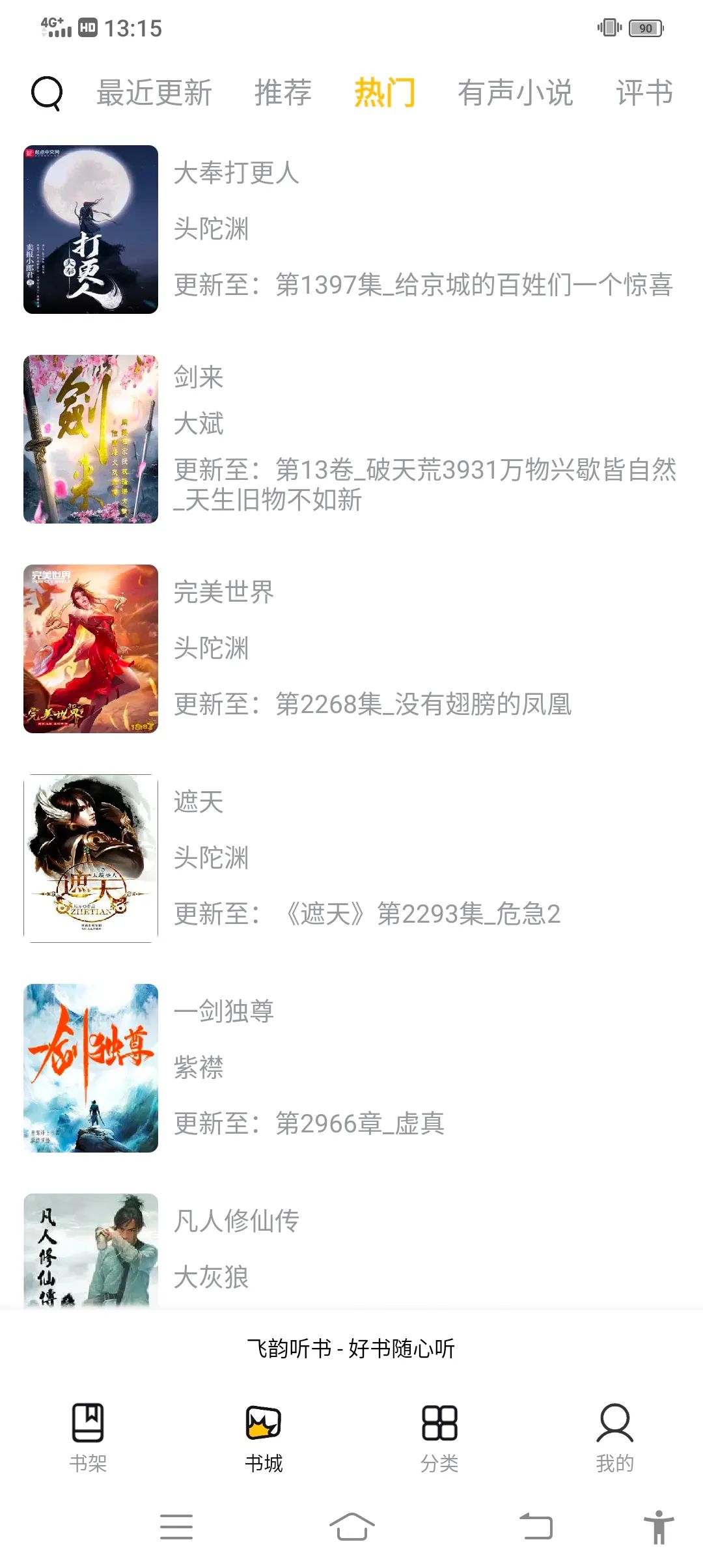 飞韵听书app免广告