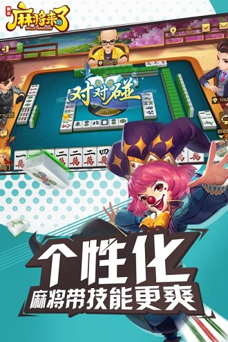 麻将来了