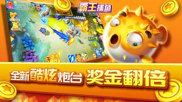 霸王捕鱼