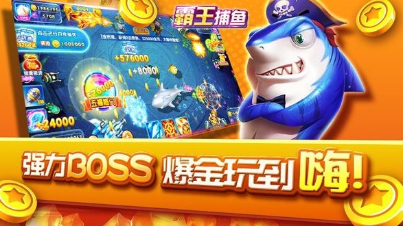 霸王捕鱼