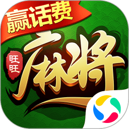 旺旺麻将