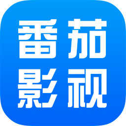 番茄影视大全2025年