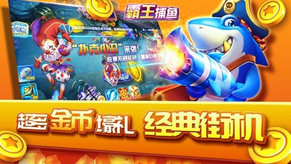 霸王捕鱼