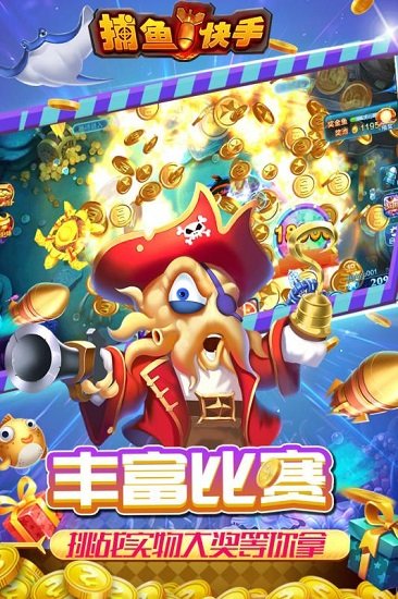 捕鱼快手