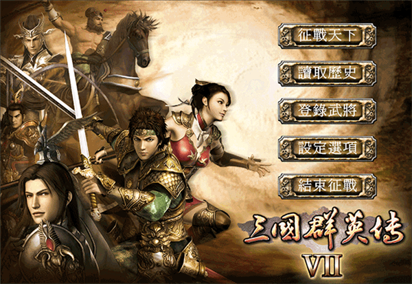 三国群英传7简体中文版单机