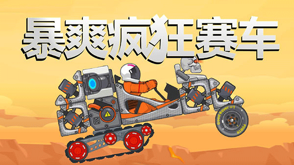 暴爽疯狂赛车泰坦星版