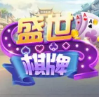 盛世棋牌