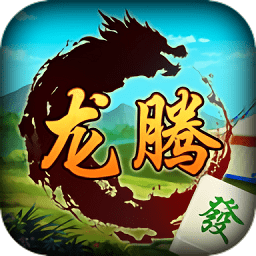 龙腾内蒙麻将