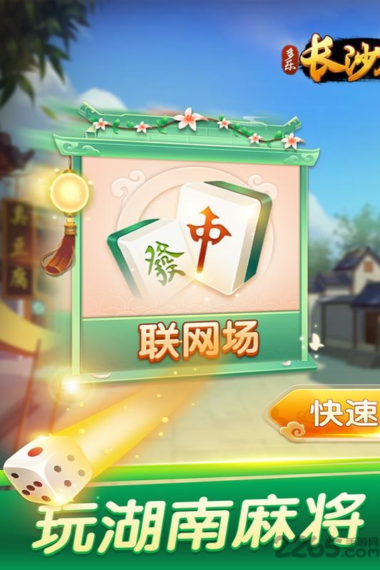 多乐长沙麻将