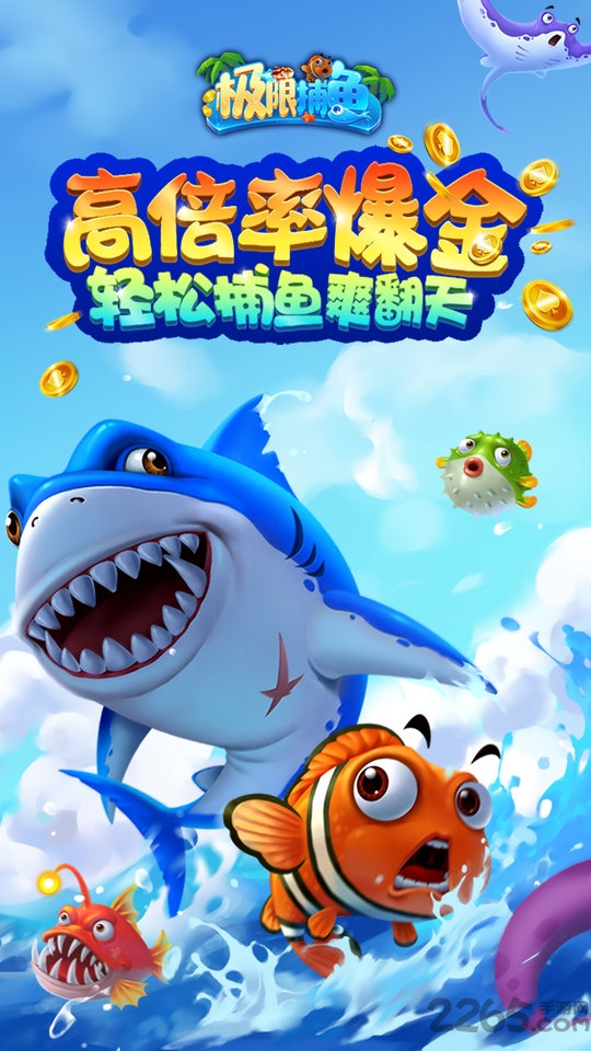 极限捕鱼欢乐版