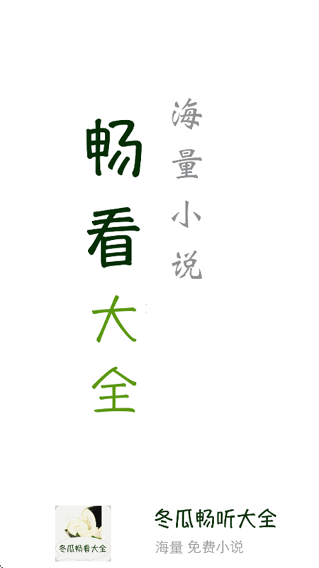 冬瓜畅看大全小说