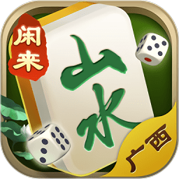 山水广西麻将