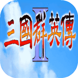 三国群英传2奥汀科技手机版