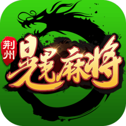 荆州晃晃麻将