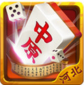 中原河北麻将