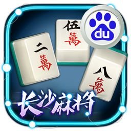 长沙麻将