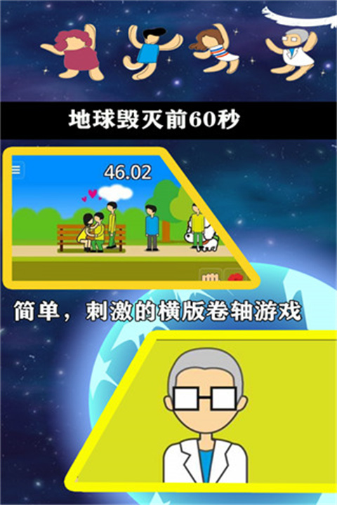 地球灭亡前60秒下载