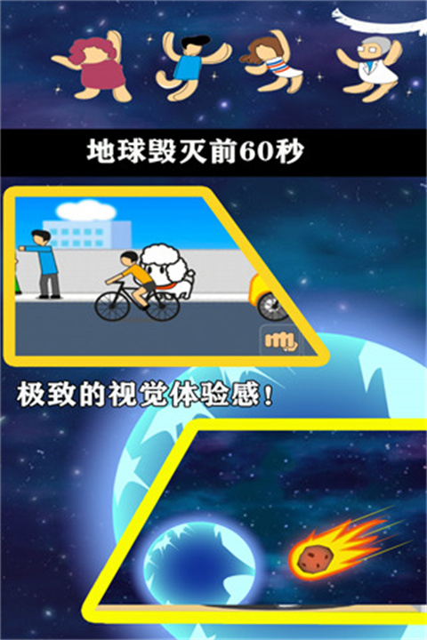 地球灭亡前60秒下载