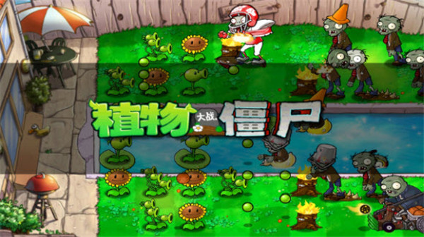 植物大战僵尸1经典版