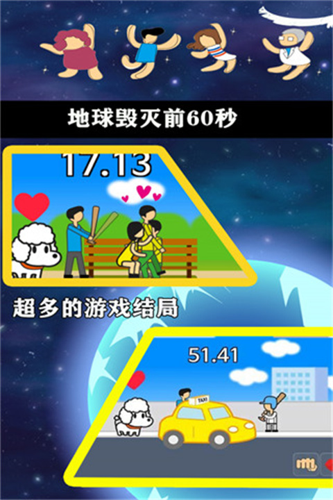 地球灭亡前60秒下载