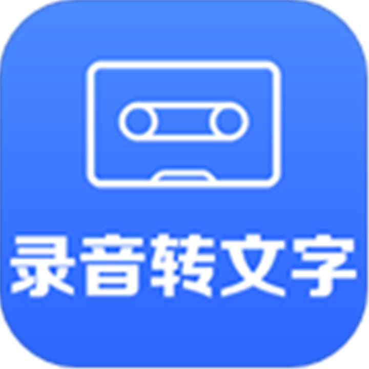 录音转文字小助手