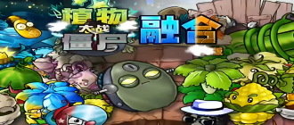 植物大战僵尸融合版