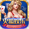 火狐棋牌