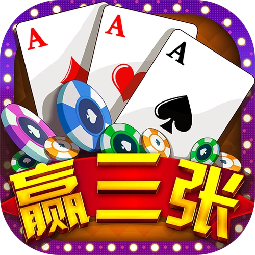 欢乐赢三张金花