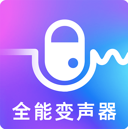 手机变声器app