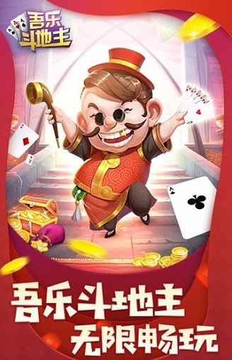 吾乐斗地主单机版