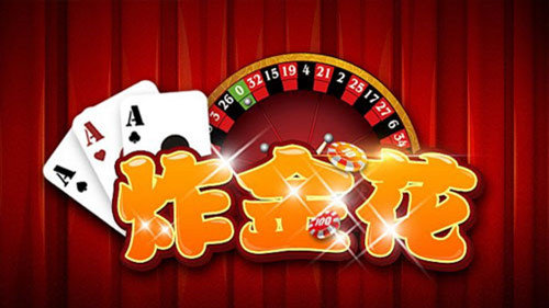 金花三张牌免费版