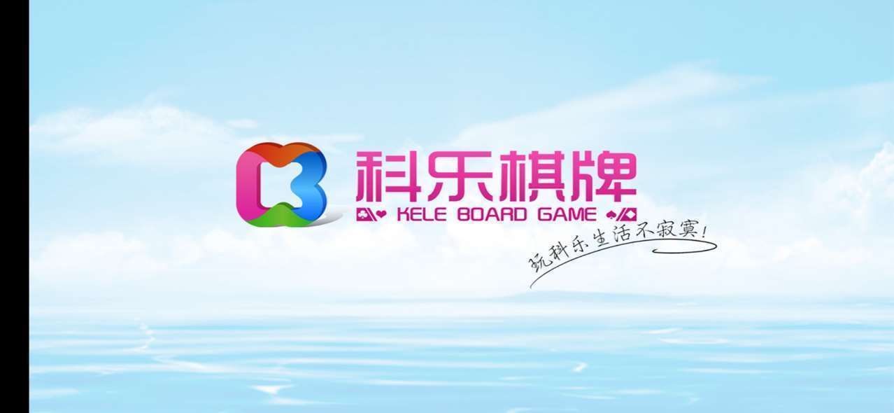 科乐棋牌