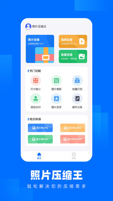 智能一键照片压缩王