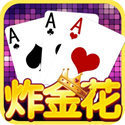 金花三张牌免费版