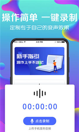 手机变声器app