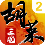 胡莱三国2辅助版