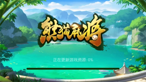 熊猫四川麻将官方版