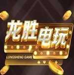 龙胜棋牌