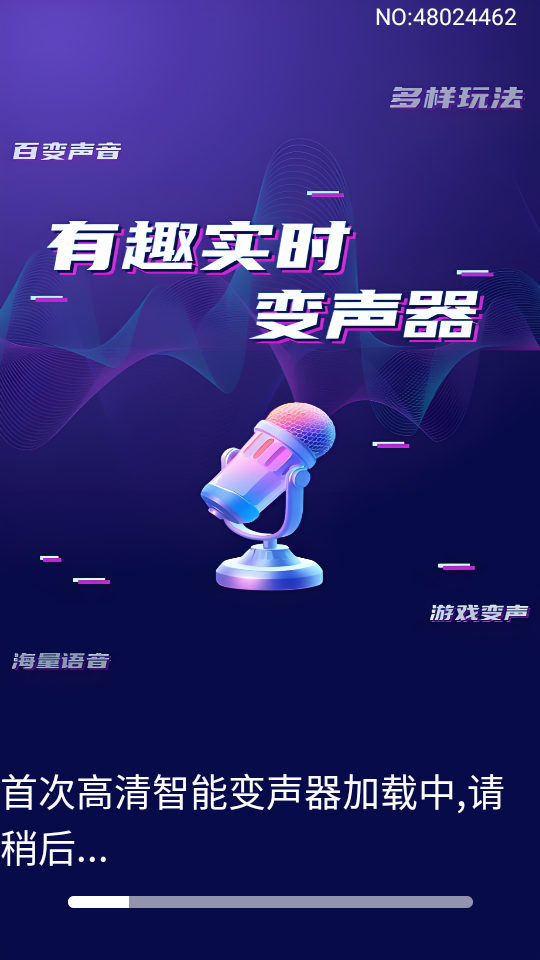 高清智能变声器